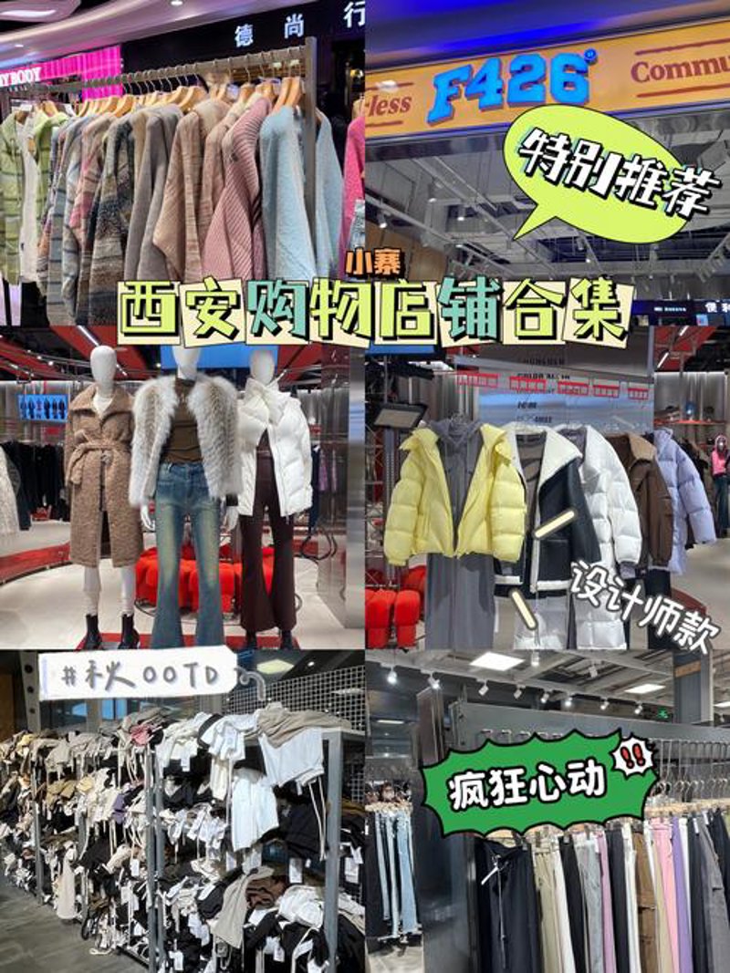 西安买衣服